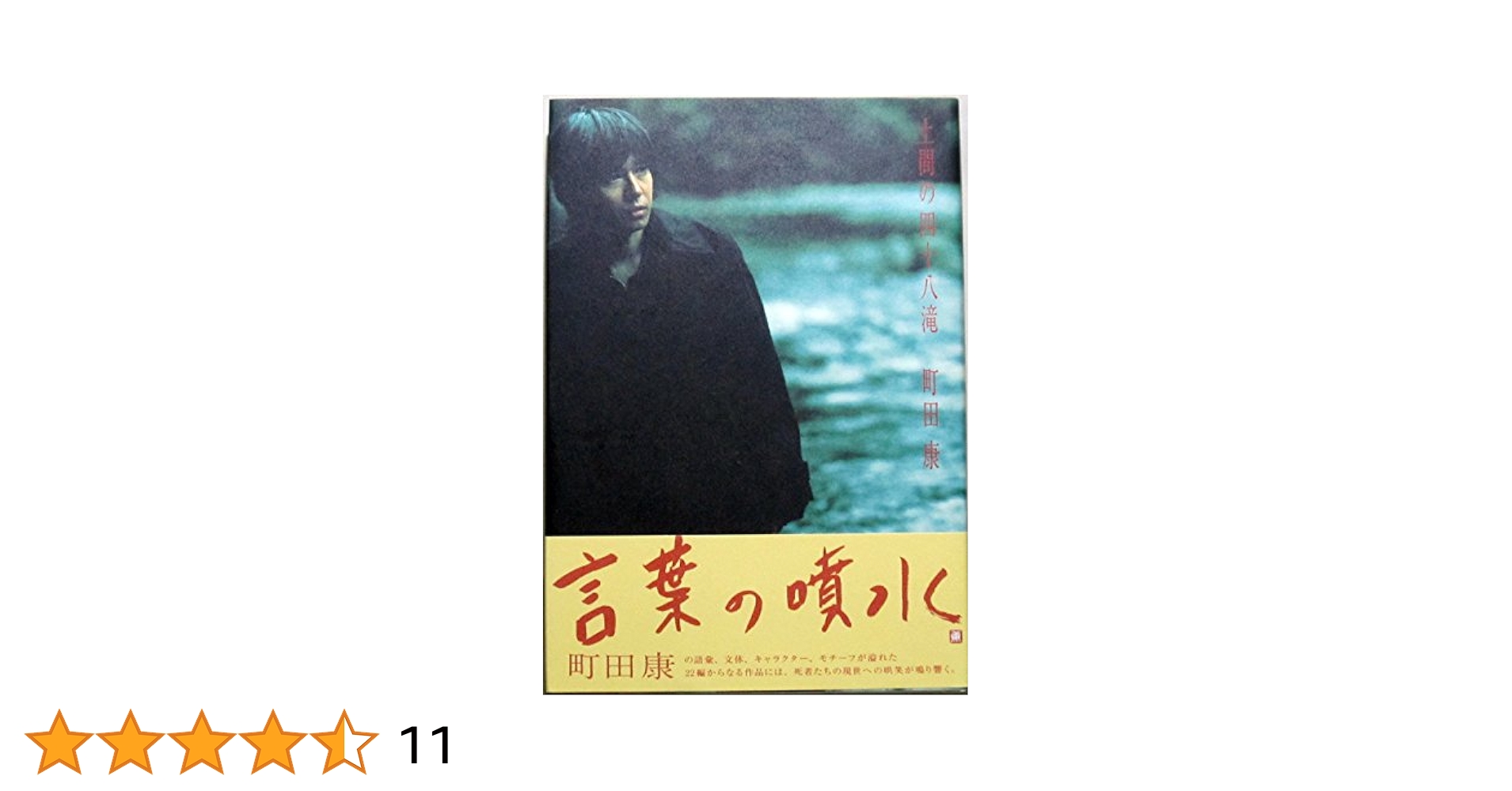 Amazon.co.jp: 土間の四十八滝 : 町田 康: 本
